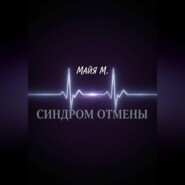 Синдром отмены