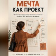 МЕЧТА КАК ПРОЕКТ: Практическое руководство по визуализации, которая меняет жизнь