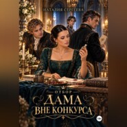 Отбор. Дама вне конкурса