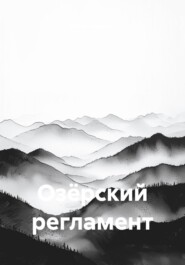 Озёрский регламент