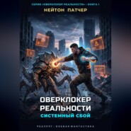 Оверклокер Реальности: Системный сбой нулевого дня
