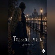 Только память
