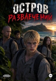 Остров развлечений