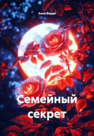 Семейный секрет