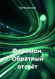 Феромон. Обратный отсчёт