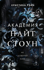 Не доверяй нам