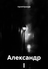 Александр I