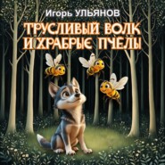 Трусливый волк и храбрые пчёлы