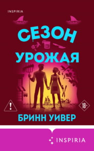 Сезон урожая