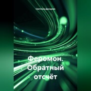 Феромон. Обратный отсчёт