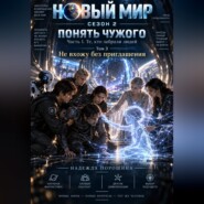 Новый мир. Сезон 2. Понять чужого. Часть 1. Те, кто забрали людей. Том 3. Не вхожу без приглашения