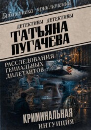 Расследования гениальных дилетантов