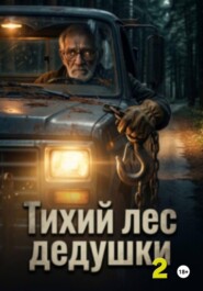 Тихий лес дедушки .Книга 2