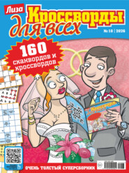 Журнал «Лиза. Кроссворды для всех» №10/2026