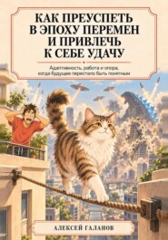 Как преуспеть в эпоху перемен и привлечь к себе удачу
