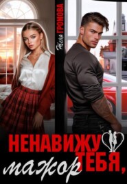 Ненавижу тебя, мажор