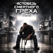 Исповедь смертного греха 5