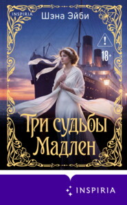 Три судьбы Мадлен