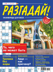 Журнал «Разгадай! Сканворды для всех» №36/2026