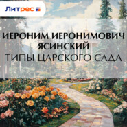 Типы Царского сада