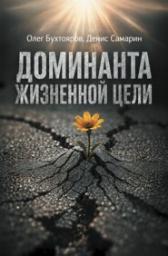 Доминанта жизненной цели