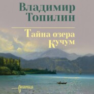 Тайна озера Кучум