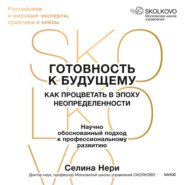 Готовность к будущему. Как процветать в эпоху неопределенности