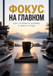 Фокус на главном: Как успевать больше и жить лучше