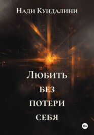 Любить без потери себя