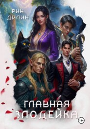 Главная Злодейка