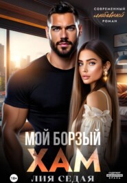 Мой борзый хам