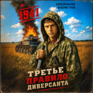Третье правило диверсанта