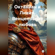 Октавиан и Ливия. Венценосная любовь