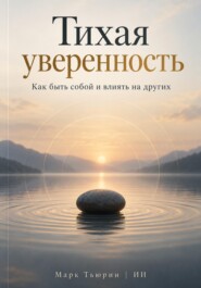 Тихая уверенность: Как быть собой и влиять на других