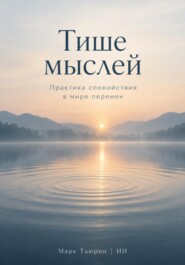 Тише мыслей: Практика спокойствия в мире перемен