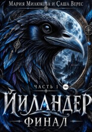 Йиландер. Финал. Часть 1