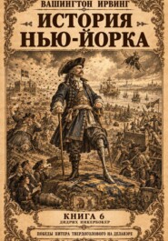 История Нью-Йорка. Книга 6
