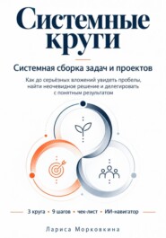 Системные круги. Системная сборка задач и проектов
