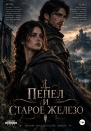 Пепел и старое железо