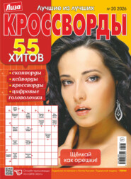 Журнал «Лиза. Кроссворды» №20/2026