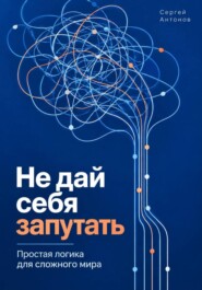 Не дай себя запутать. Простая логика для сложного мира