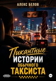 Пикантные истории обычного таксиста