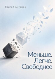 Меньше. Легче. Свободнее