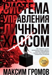 Система управления личным хаосом