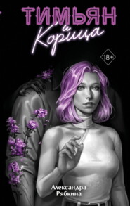 Тимьян и корица
