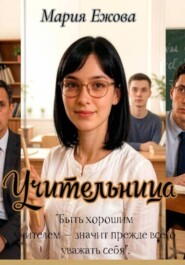 УЧИТЕЛЬНИЦА