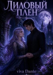 Лиловый плен