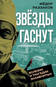 Звезды гаснут. Болезни и трагедии знаменитых
