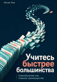 Учитесь быстрее большинства. Самообучение как главное преимущество
