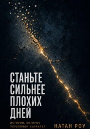 Станьте сильнее плохих дней. Истории, которые укрепляют характер